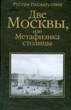 

Две Москвы, или Метафизика столицы