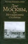 Книга Две Москвы, или Метафизика столицы (Рустам Рахматуллин)