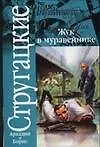 Книга Жук в муравейнике: повесть (Борис Стругацкий, Аркадий Стругацкий)