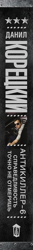 Книга Антикиллер-6 Справедливость точно не отмеришь (Данил Корецкий) — 3