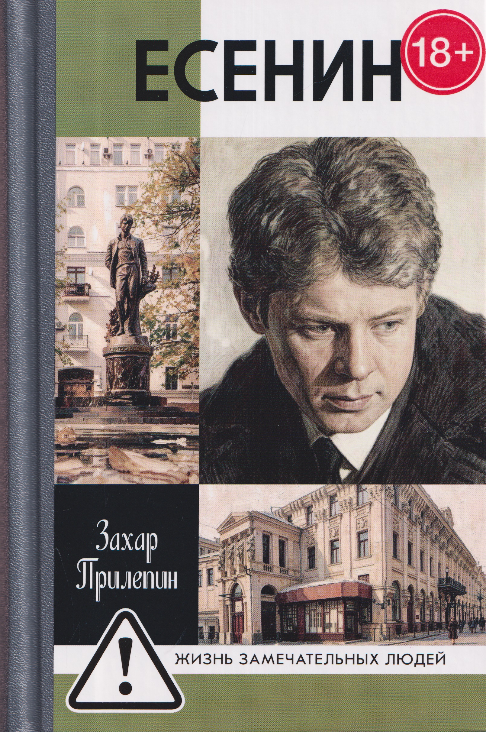 Есенин: Обещая встречу впереди