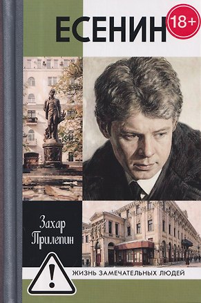 Книга Есенин: Обещая встречу впереди (Захар Прилепин)