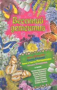 Весенний детектив : сборник рассказов