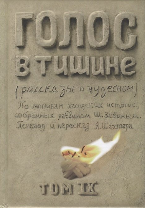 

Голос в тишине (рассказы о чудесном). По мотивам хасидских историй, собранных раввином Ш. Зевиным. Том IX