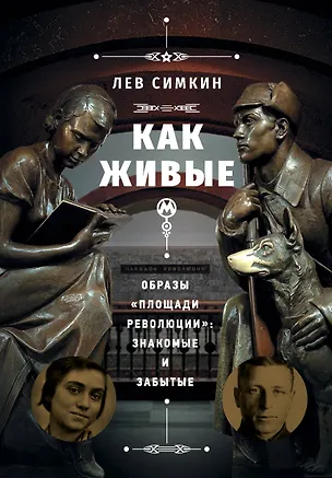 Книга "Как живые". Образы "Площади революции": знакомые и забытые (Лев Симкин)