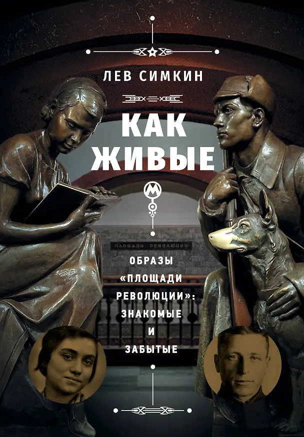 Книга "Как живые". Образы "Площади революции": знакомые и забытые (Лев Симкин) — 1