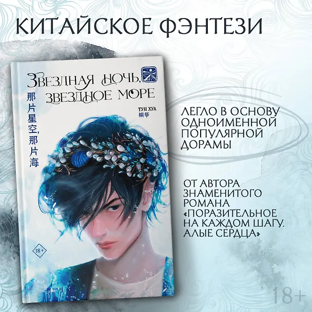 Книга Звездная ночь, звездное море (Тун Хуа) — 5