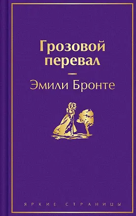 Книга Грозовой перевал (Эмили Джейн Бронте)