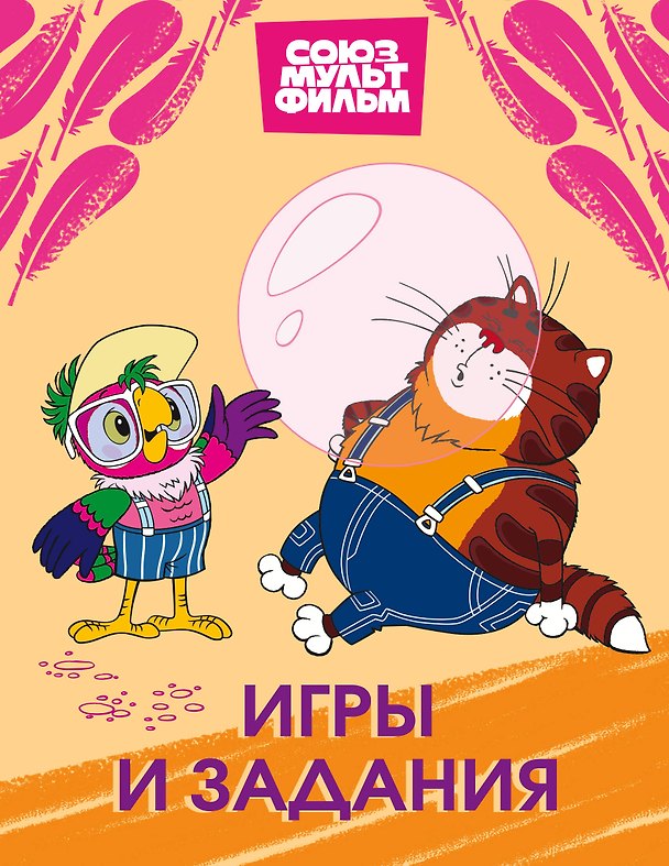 Книга Попугай Кеша. Игры и задания () — 1