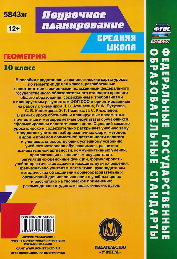 Книга Геометрия. 10 класс: технологические карты уроков по учебнику Л.С. Атанасяна, В.Ф. Бутузова, С.Б. Кадомцева, Э.Г. Позняка, Л.С. Киселёвой () — 2