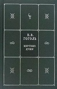 Собрание сочинений. В 5 кн. и 7 т. Кн.3. Т.5. Мертвые души — 2072629 — 1