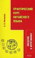 Практический курс китайского языка. Введение в иероглифику (мягк). Маслакова О. (АСТ) — 2173050 — 1