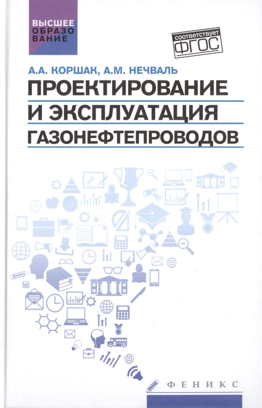 

Проектирование и эксплуатация газонефтепроводов: учебник