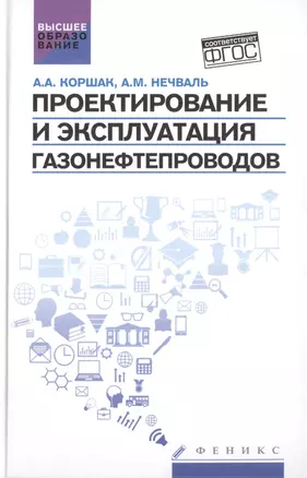 Проектирование и эксплуатация газонефтепроводов: учебник — 2487755 — 1