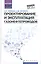 Проектирование и эксплуатация газонефтепроводов: учебник — 2487755 — 1