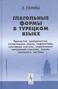 Глагольные формы в турецком языке Причастия деепричастия… (2 изд) Гениш