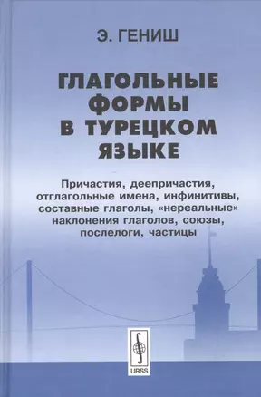 Глагольные формы в турецком языке Причастия деепричастия… (2 изд) Гениш — 2531680 — 1