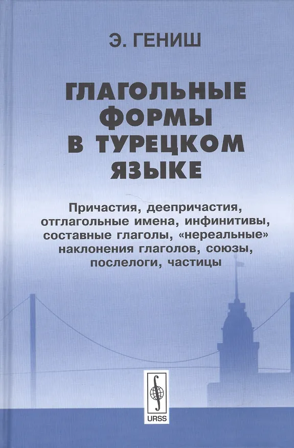 Книга Глагольные формы в турецком языке Причастия деепричастия… (2 изд) Гениш (Эйюп Гениш) — 1