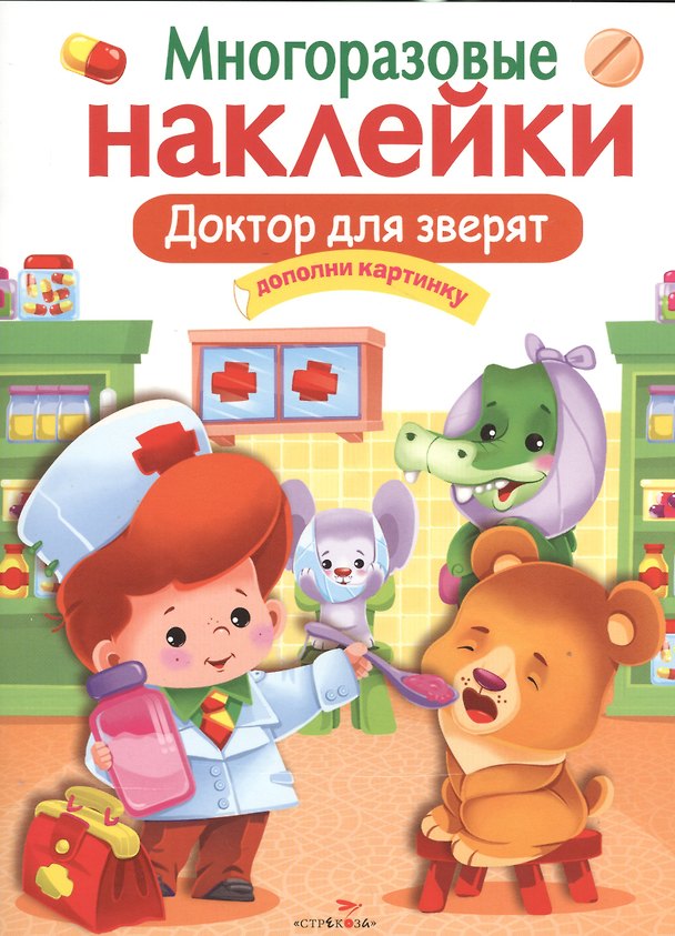 Книга Доктор для зверят. Многоразовые наклейки () — 1