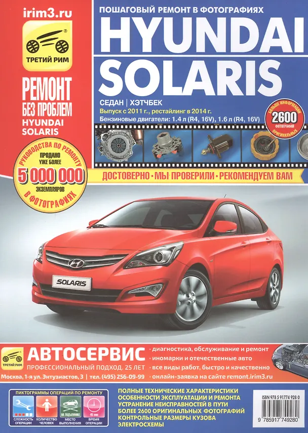 Книга Hyundai Solaris с 2011 рейстл. 2014 седан/хэтчбек б.дв. 1,4 (R4 16V)…(цв. фото) (цв.сх.) (мРбПр) Кондратьев (4928) () — 1