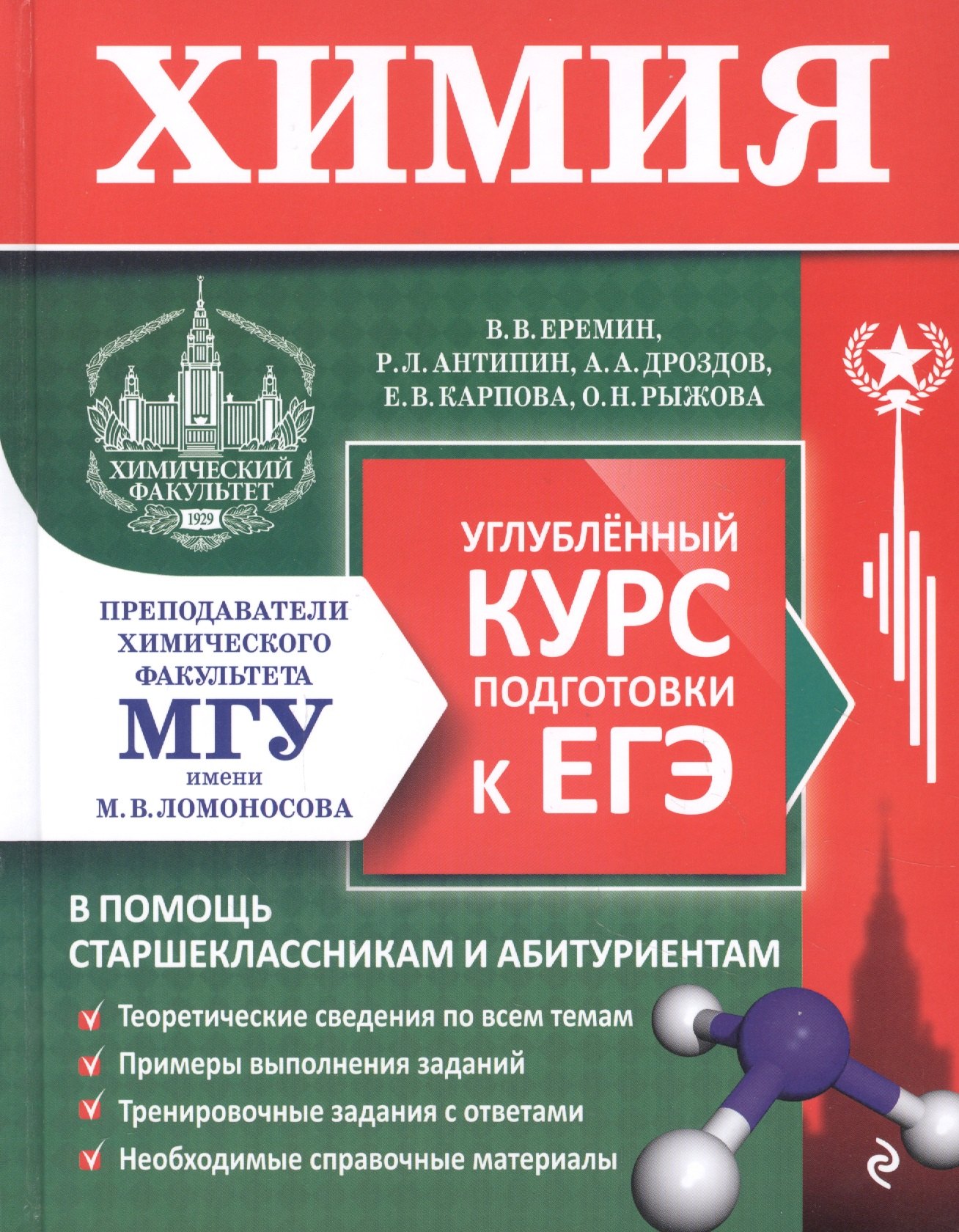 

Химия. Углубленный курс подготовки к ЕГЭ