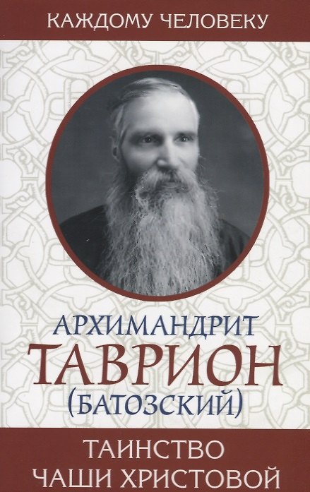 Книга Таинство Чаши Христовой (Таврион Батозский) — 1