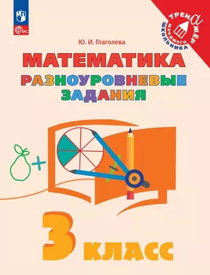 Математика. 3 класс. Разноуровневые задания. Учебное пособие — 2989568 — 1