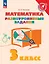 Математика. 3 класс. Разноуровневые задания. Учебное пособие — 2989568 — 1