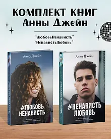 Комплект книг Анны Джейн "ЛюбовьНенависть", "НенавистьЛюбовь" (фотообложка)