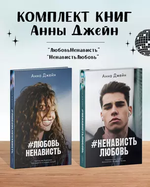 Комплект книг Анны Джейн "ЛюбовьНенависть", "НенавистьЛюбовь" (фотообложка) — 3032720 — 1