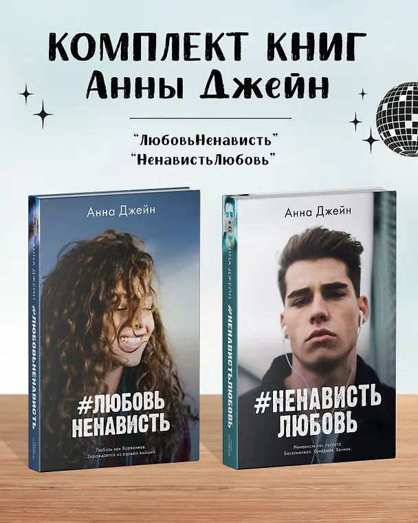 Книга Комплект книг Анны Джейн "ЛюбовьНенависть", "НенавистьЛюбовь" (фотообложка) (Анна Джейн) — 1