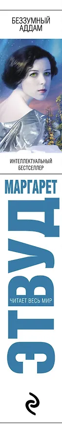 Книга Беззумный Аддам (Маргарет Этвуд) — 3