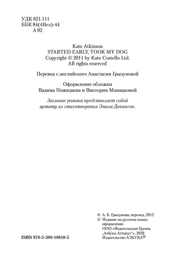 Книга Чуть свет, с собакою вдвоем (Кейт Аткинсон) — 7