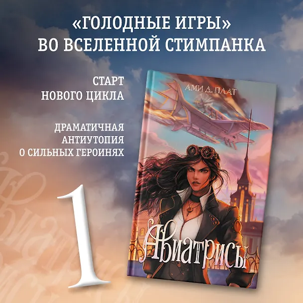 Книга Авиатрисы (Ами Д. Плат) — 4