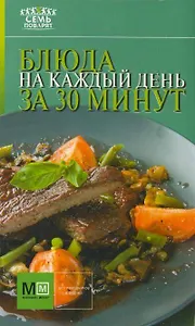 Аркаим(АСТ).7 поварят Блюда на кажд.день за 30 мин