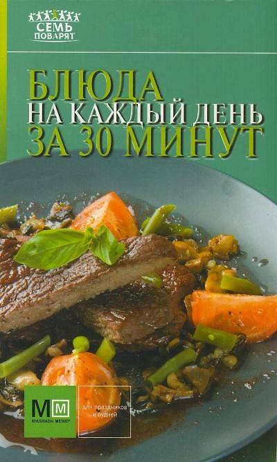Книга Аркаим(АСТ).7 поварят Блюда на кажд.день за 30 мин () — 1