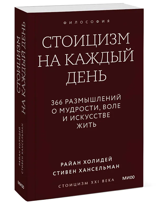 Книга Стоицизм на каждый день. 366 размышлений о мудрости, воле и искусстве жить. Градиент (Райан Холидей, Стивен Хансельман) — 4