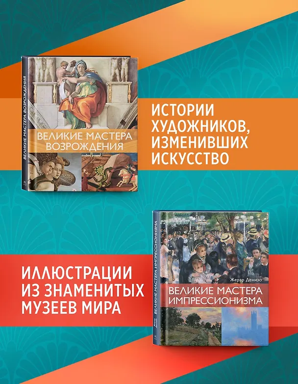 Книга Мировые шедевры живописи. Большой подарок для ценителей искусства. Сборный комплект в коробе из 2-х книг (Жерар Денизо) — 5