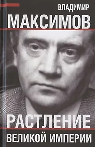 Растление великой империи