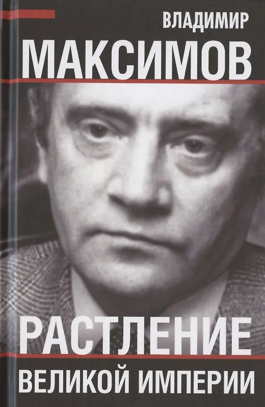 Книга Растление великой империи (Владимир Максимов) — 1