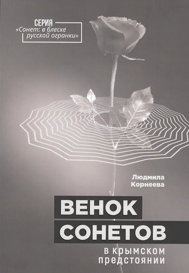 Книга Венок сонетов в крымском предстоянии (Людмила Корнеева) — 1