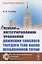 Лекции по интегрированию уравнений движения тяжелого твердого тела около неподвижной точки — 2856195 — 1