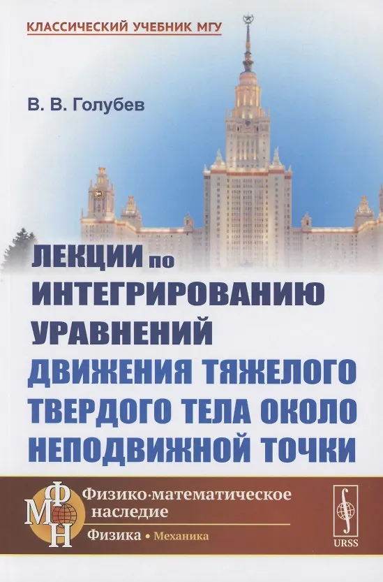 Книга Лекции по интегрированию уравнений движения тяжелого твердого тела около неподвижной точки (Владимир Голубев) — 1