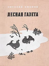 Лесная газета