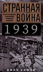 Странная война 1939 года. Как западные союзники предали Польшу