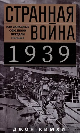 Книга Странная война 1939 года. Как западные союзники предали Польшу (Джон Кимхи)