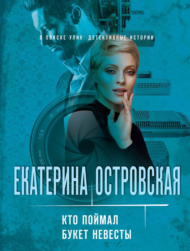 Книга Кто поймал букет невесты (Екатерина Островская) — 1