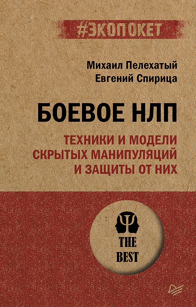 

Боевое НЛП: техники и модели скрытых манипуляций и защиты от них (#экопокет)