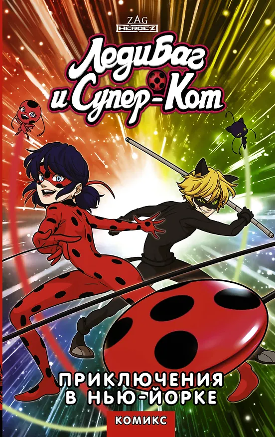 Книга Леди Баг и Супер-Кот. Приключения в Нью-Йорке (Томас Астрюк) — 1