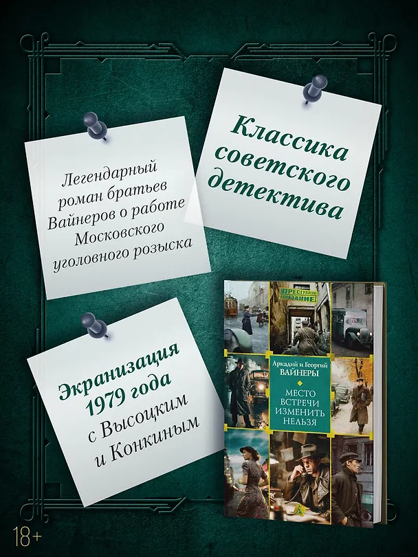 Книга Место встречи изменить нельзя (Георгий Вайнер, Аркадий Вайнер) — 6